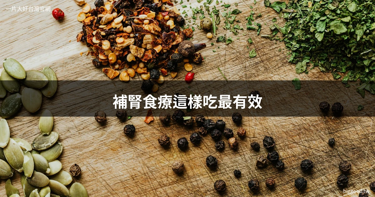 補腎中藥食療 - 補腎食療這樣吃最有效