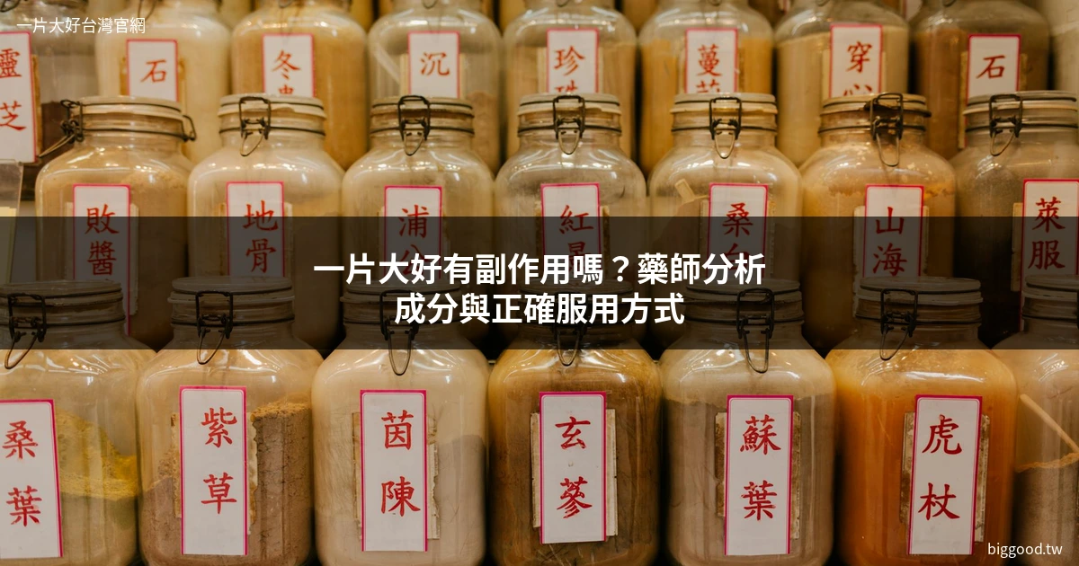 一片大好 副作用 中藥成分分析