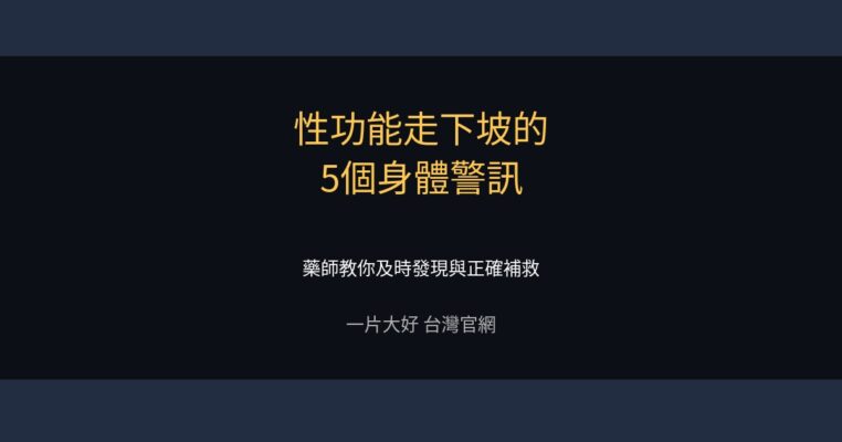 性功能走下坡的5個身體警訊 - 一片大好台灣官網