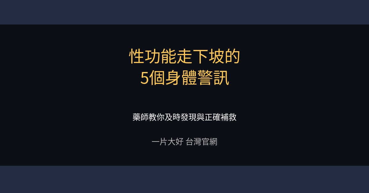 性功能走下坡的5個身體警訊 - 一片大好台灣官網