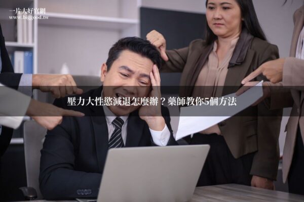壓力大性慾減退改善方法藥師建議