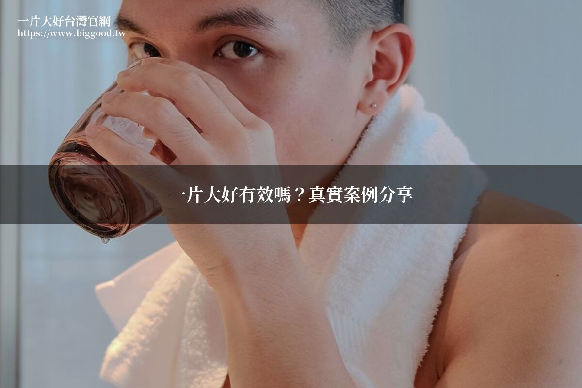 一片大好有效嗎 藥師分析真實案例