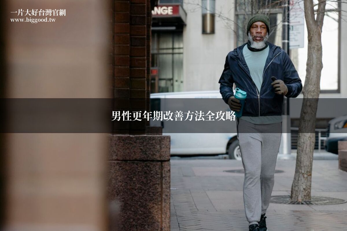 男性更年期改善 中年男性公園運動